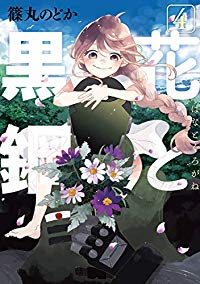 花と黒鋼　全巻(1-4巻セット・完結)篠丸のどか【1週間以内発送】