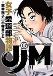 JJM 女子柔道部物語 (5) 小林まこと