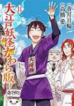 大江戸妖怪かわら版　全巻(1-11巻セット・完結)高橋愛【1週間以内発送】