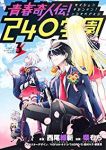 青春奇人伝!240学園【全3巻完結セット】 柴もち