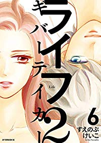 ライフ2 ギバーテイカー 【全6巻セット・完結】/すえのぶけいこ