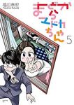 まどからマドカちゃん　全巻(1-5巻セット・完結)福田泰宏【1週間以内発送】