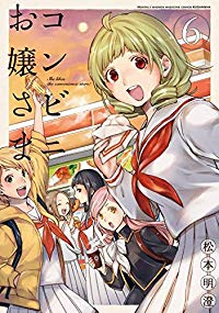 コンビニお嬢さま　全巻(1-6巻セット・完結)松本明澄【1週間以内発送】