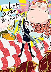 ハレのヒ タヌキの良いふるまい 【全2巻セット・以下続巻】/フジモト