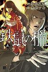 鉄鼠の檻　全巻(1-5巻セット・完結)志水アキ【1週間以内発送】