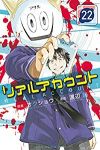 リアルアカウント (22) 渡辺静