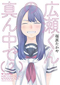 広瀬くんの真ん中で【1-2巻セット】 福原たかや