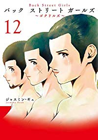 Back Street Girls【全12巻完結セット】 ジャスミン・ギュ