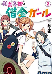 我楽多郷の借金ガール 【全2巻セット・完結】/三枝えま