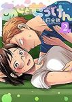 あせとせっけん (2) 山田金鉄