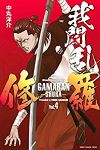 我間乱-修羅- (4) 中丸洋介