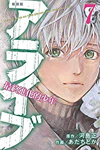 アライブ最終進化的少年[新装版]　全巻(1-7巻セット・完結)あだちとか【1週間以内発送】