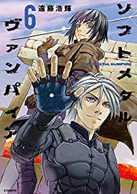 ソフトメタルヴァンパイア　全巻(1-6巻セット・完結)遠藤浩輝【1週間以内発送】