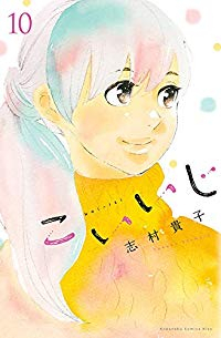 こいいじ【全10巻完結セット】 志村貴子