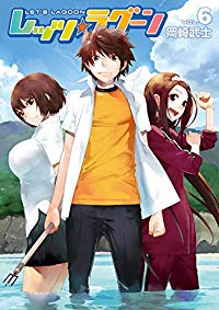 レッツ☆ラグーン 【全6巻セット・完結】/岡崎武士