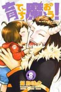 育てち魔おう!【全8巻完結セット】 飯島浩介