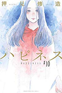 ハピネス　全巻(1-10巻セット・完結)押見修造【1週間以内発送】