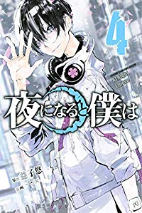 夜になると僕は【全4巻完結セット】 一×