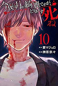 【予約商品】今夜は月が綺麗ですが、とりあえず死ね(全10巻セット)