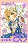カードキャプターさくら クリアカード編 (6) CLAMP