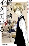 俺の執事(♀)がイケている　全巻(1-7巻セット・完結)真崎総子【1週間以内発送】