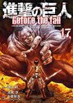 【予約商品】進撃の巨人 Before the fall(全17巻セット)