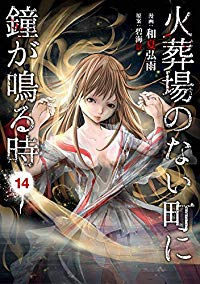 火葬場のない町に鐘が鳴る時　全巻(1-14巻セット・完結)和夏弘雨【1週間以内発送】