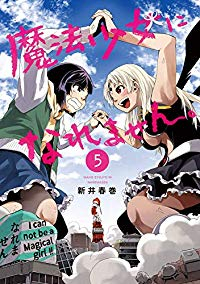 魔法少女になれません。【全5巻完結セット】 新井春巻