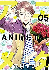 【予約商品】アニメタ!(1-5巻セット)