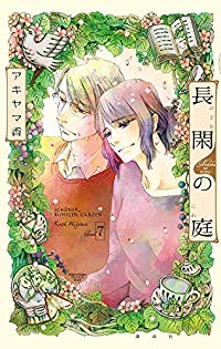 長閑の庭 【全7巻セット・完結】/アキヤマ香