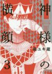 神様の横顔【全3巻完結セット】 朔ユキ蔵