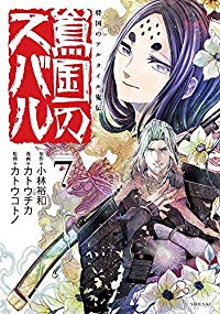 将国のアルタイル嵬伝/嶌国のスバル【全7巻完結セット】 カトウチカ