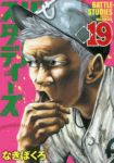 バトルスタディーズ (19) なきぼくろ