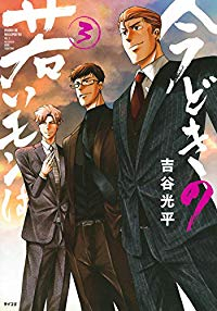 旧版 今どきの若いモンは 【全3巻セット・以下続巻】/吉谷光平