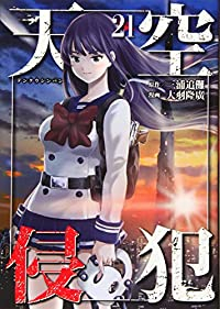 天空侵犯　全巻(1-21巻セット・完結)三浦追儺【1週間以内発送】