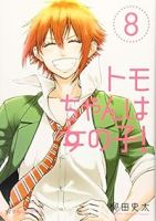 トモちゃんは女の子!　全巻(1-8巻セット・完結)柳田史太【1週間以内発送】