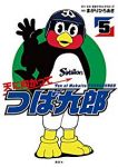 天に向かってつば九郎　全巻(1-5巻セット・完結)まがりひろあき【1週間以内発送】