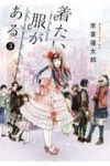 着たい服がある【全5巻完結セット】 常喜寝太郎