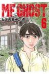 MFゴースト (6) しげの秀一