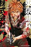 東京傭兵株式会社 【全2巻セット・完結】/内田康平