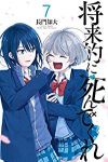 将来的に死んでくれ　全巻(1-7巻セット・完結)長門知大【1週間以内発送】