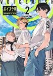 ボイスラ!!【1-2巻セット】 Octo