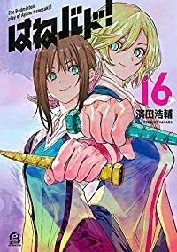 はねバド!　全巻(1-16巻セット・完結)濱田浩輔【1週間以内発送】