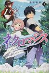 ネクロマンス (1) 堂本裕貴