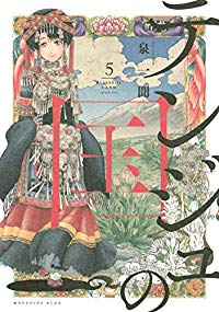 テンジュの国　全巻(1-5巻セット・完結)泉一聞【1週間以内発送】