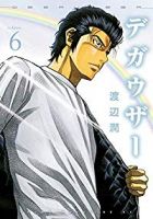 デガウザー　全巻(1-6巻セット・完結)渡辺潤【1週間以内発送】