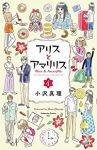 アリスとアマリリス 【全4巻セット・完結】/小沢真理