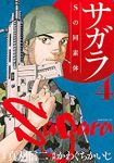 サガラーSの同素体ー (4) かわぐちかいじ