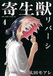 寄生獣リバーシ (4) 太田モアレ