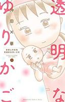 透明なゆりかご【全9巻完結セット】 沖田×華